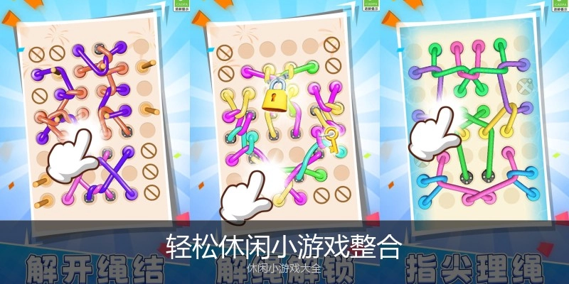 轻松休闲小游戏整合