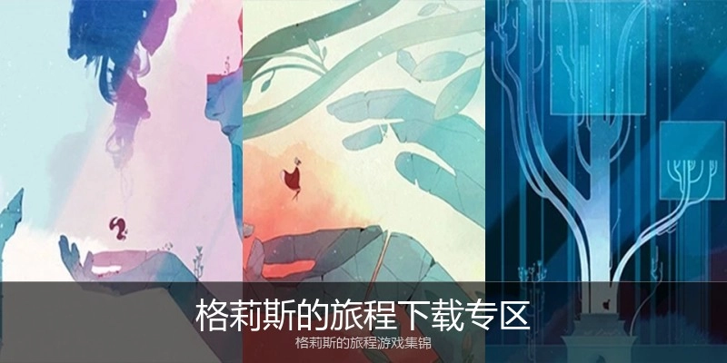 格莉斯的旅程下载专区