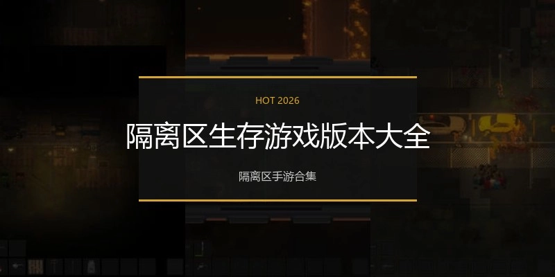 隔离区生存游戏版本大全