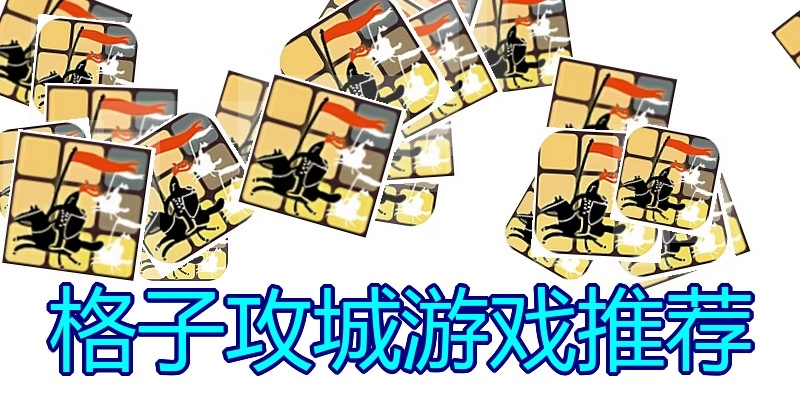 格子攻城游戏推荐