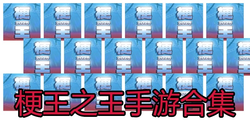 梗王之王手游合集