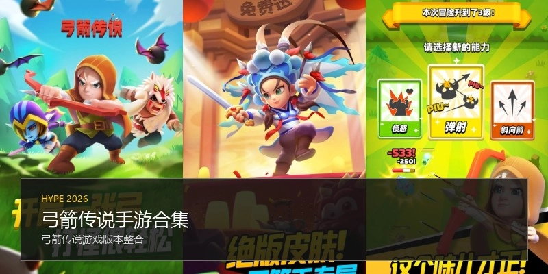 弓箭传说手游合集