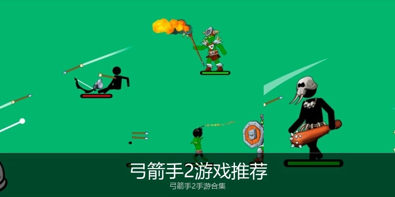 弓箭手2游戏推荐