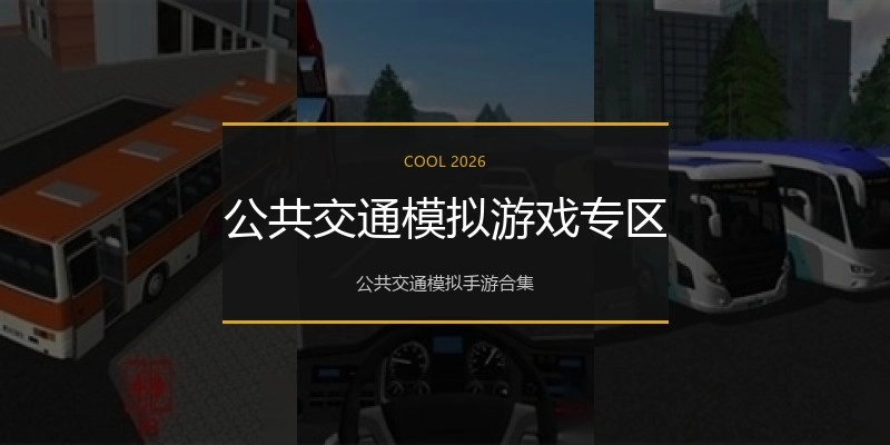公共交通模拟游戏专区