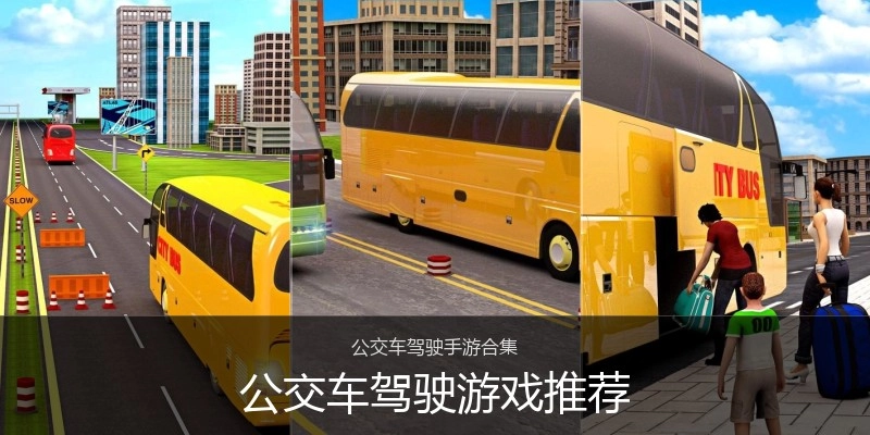 公交车驾驶游戏推荐