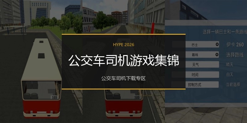 公交车司机游戏集锦