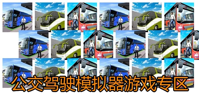 公交驾驶模拟器游戏专区