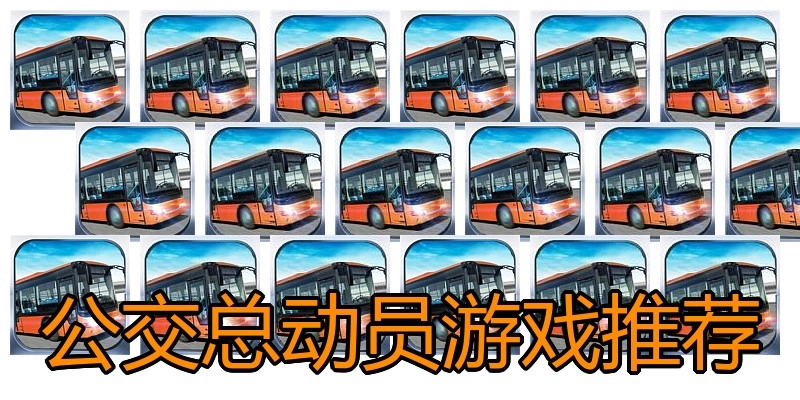 公交总动员游戏推荐