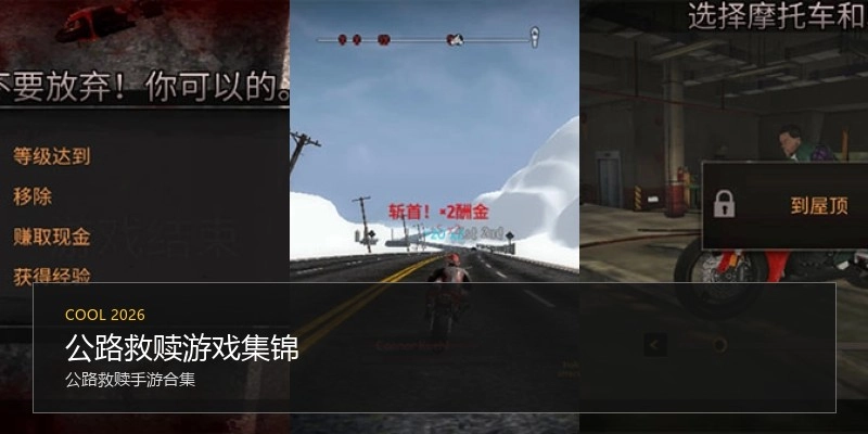 公路救赎游戏集锦