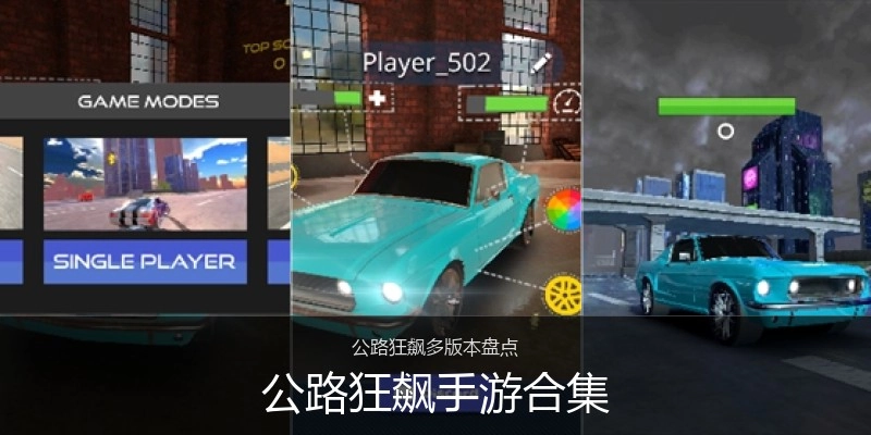 公路狂飙手游合集