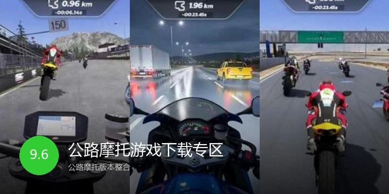 公路摩托游戏下载专区
