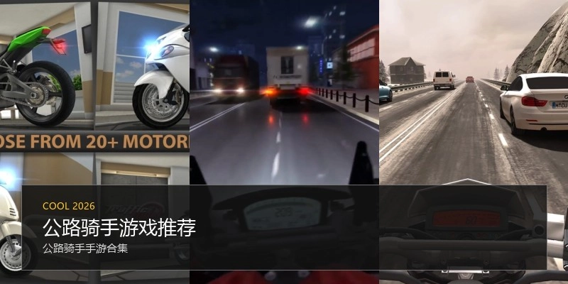公路骑手游戏推荐