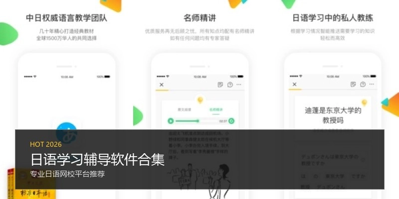 日语学习辅导软件合集