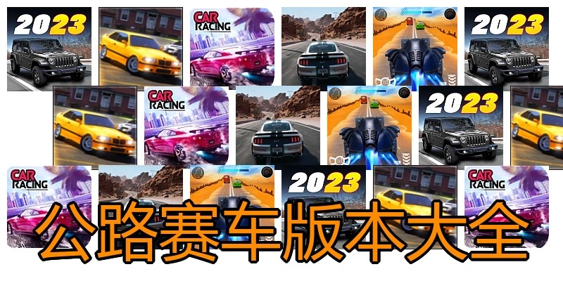 公路赛车版本大全