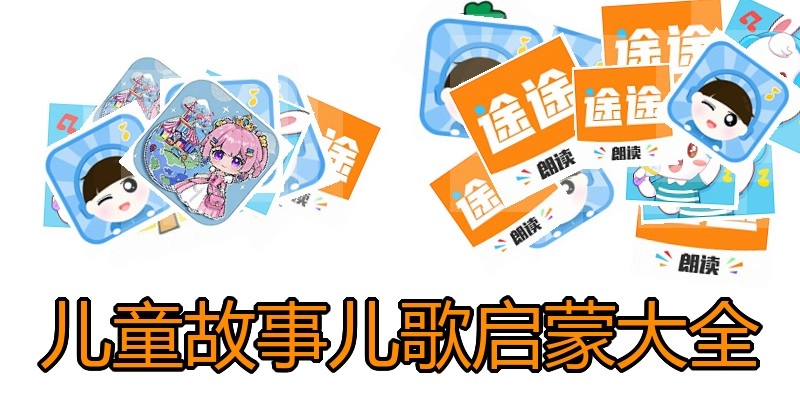 儿童故事儿歌启蒙大全