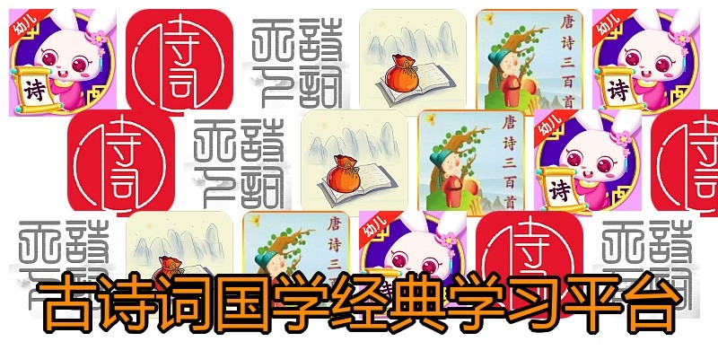 古诗词国学经典学习平台