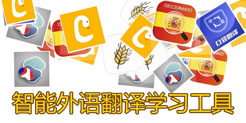 智能外语翻译学习工具