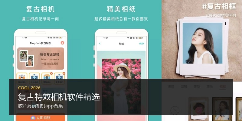 复古特效相机软件精选