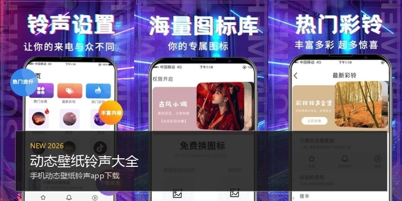 动态壁纸铃声大全