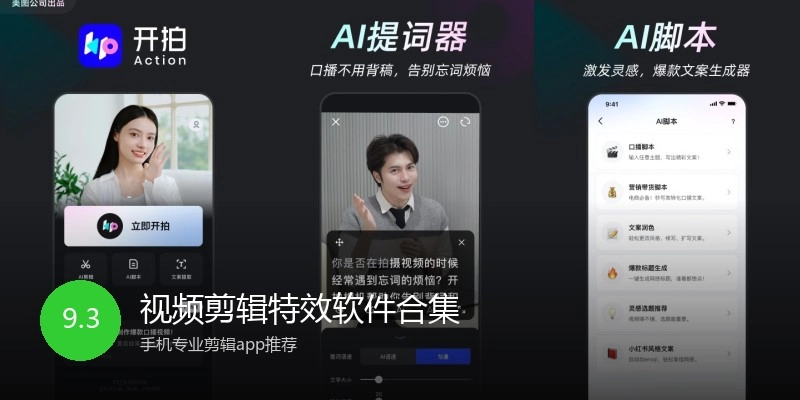 视频剪辑特效软件合集
