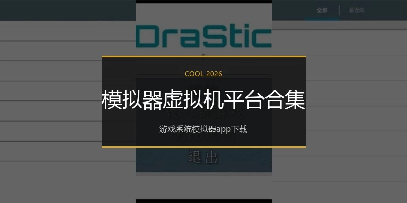 模拟器虚拟机平台合集