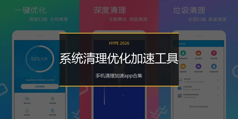 系统清理优化加速工具