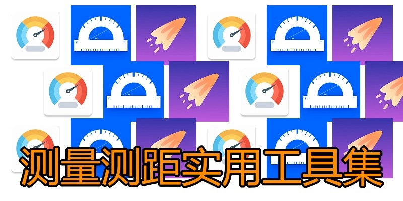 测量测距实用工具集