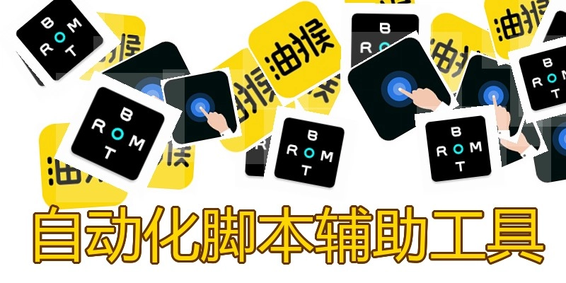 自动化脚本辅助工具