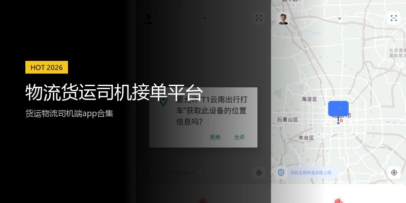 物流货运司机接单平台