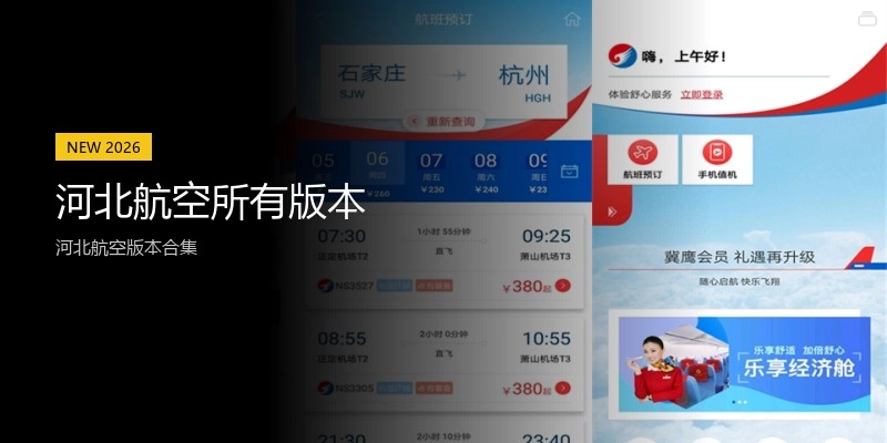 河北航空所有版本