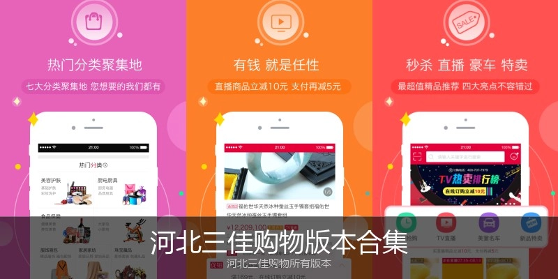 河北三佳购物版本合集
