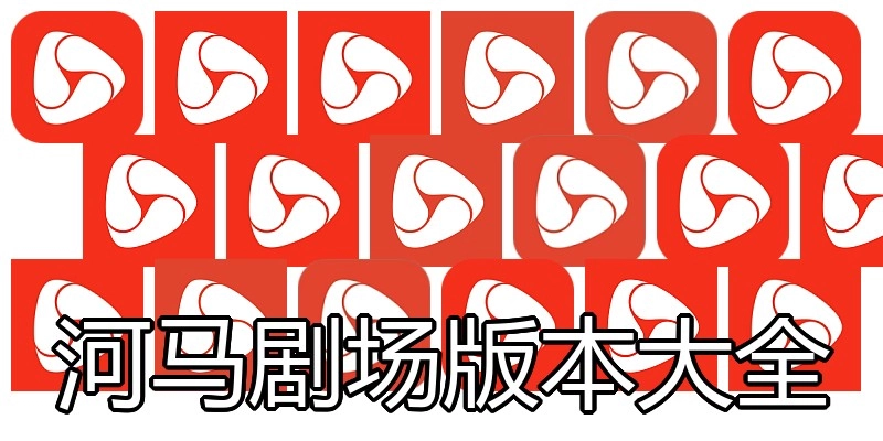 河马剧场版本大全