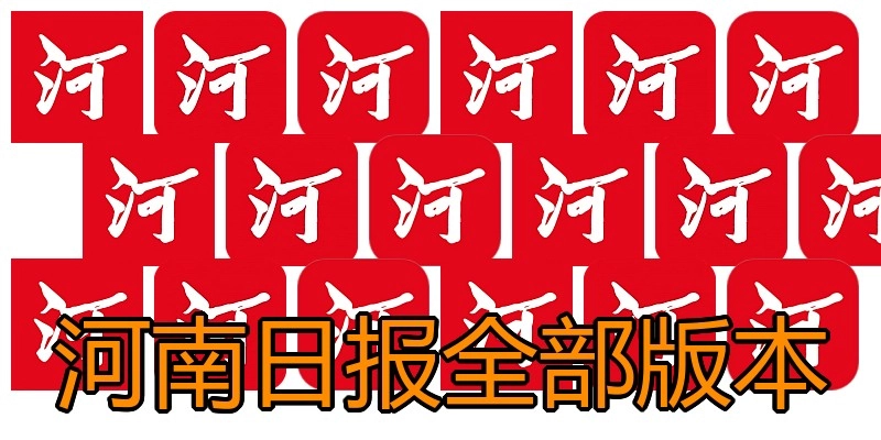 河南日报全部版本