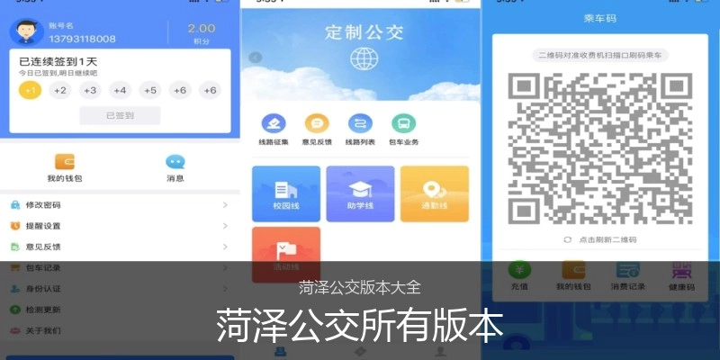 菏泽公交所有版本