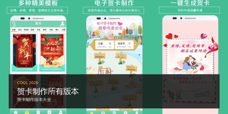 贺卡制作所有版本