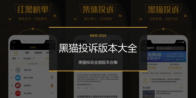 黑猫投诉版本大全