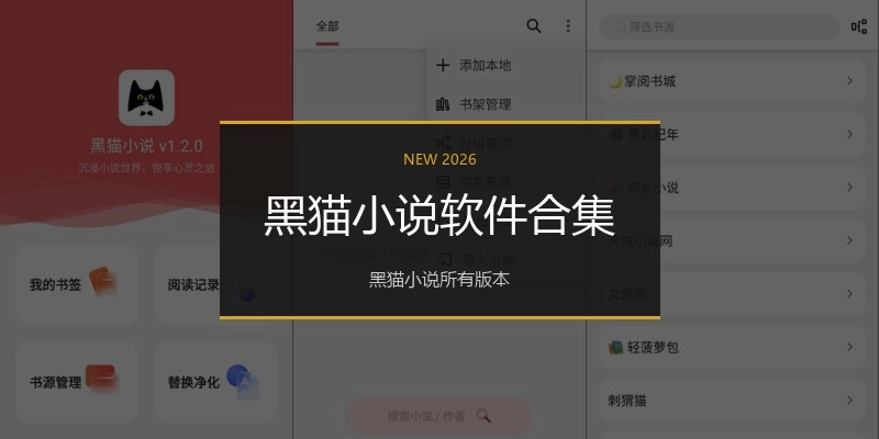 黑猫小说软件合集