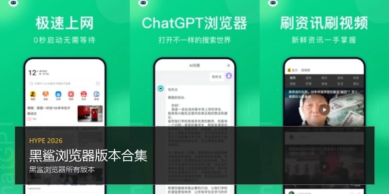 黑鲨浏览器版本合集