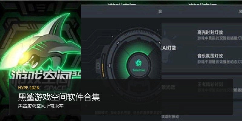 黑鲨游戏空间软件合集