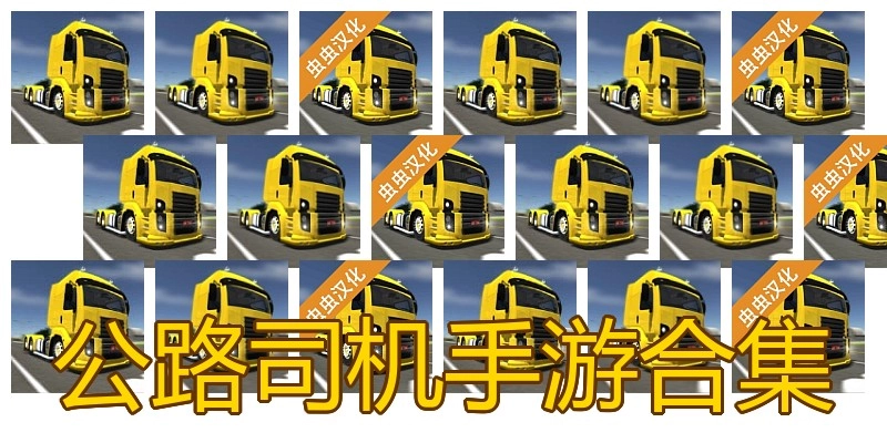 公路司机手游合集