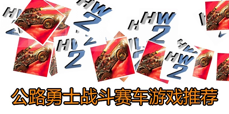 公路勇士战斗赛车游戏推荐