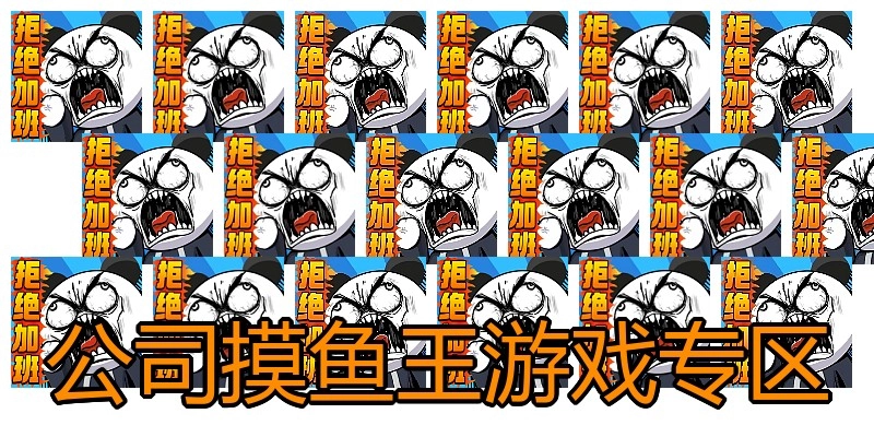 公司摸鱼王游戏专区