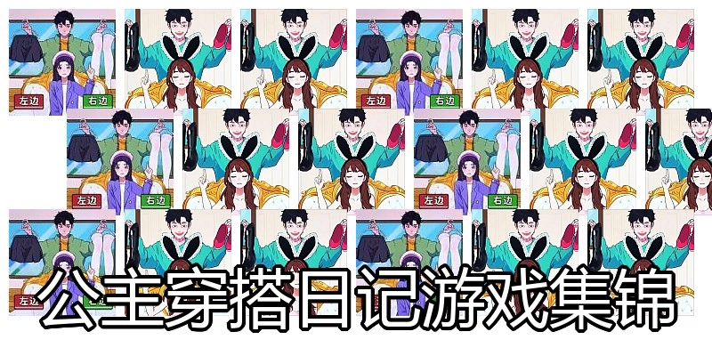 公主穿搭日记游戏集锦