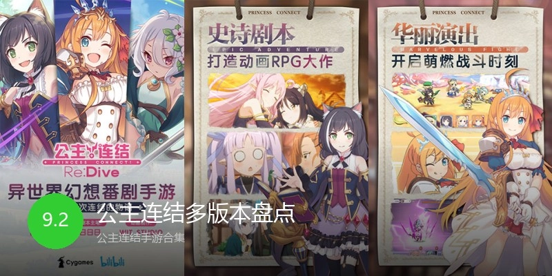 公主连结多版本盘点