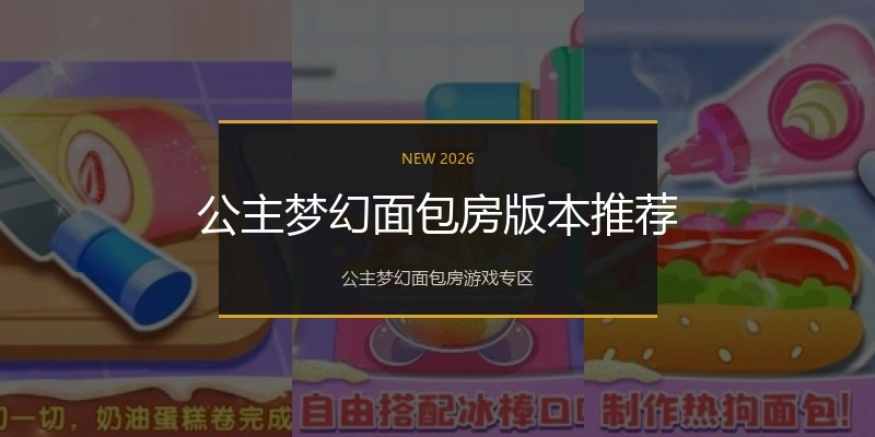公主梦幻面包房版本推荐