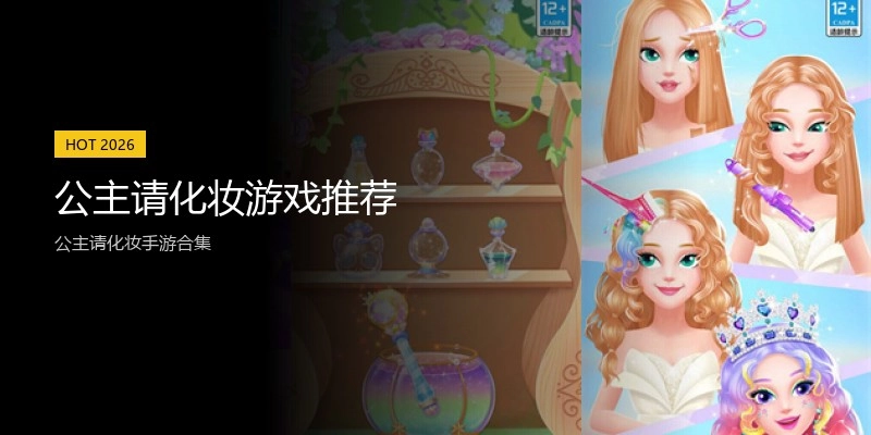公主请化妆游戏推荐