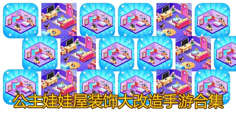 公主娃娃屋装饰大改造手游合集