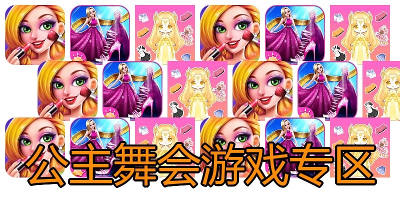 公主舞会游戏专区