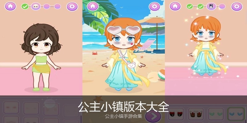 公主小镇版本大全