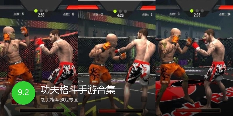 功夫格斗手游合集